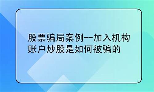 加入机构账户炒股是如何被骗的(利用机构账户炒股被骗)_https://www.023hushi.com_注册制科创板_第1张