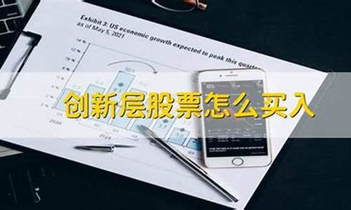 创新层股票买入后多久可以卖(买入创新层的股票有没有风险)_https://www.023hushi.com_新股申购_第1张