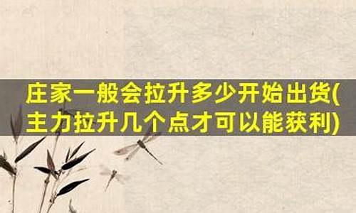庄家一般会拉升多少开始出货(庄家拉升时机)_https://www.023hushi.com_新股申购_第1张