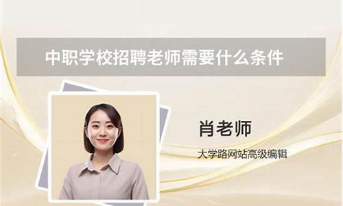 去中职学校当老师要考什么资格证(去中职学校当老师需要教师资格证吗)_https://www.023hushi.com_财经新闻_第1张