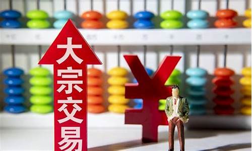 大宗交易什么意思(大宗交易是什么)_https://www.023hushi.com_注册制科创板_第1张