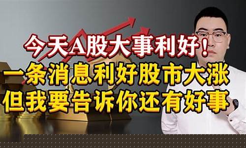 今天利好股市的消息(今天利好股票有哪些)_https://www.023hushi.com_核准制科创板_第1张