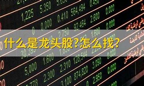 什么是龙头股 怎么找(龙头股怎么定义)_https://www.023hushi.com_核准制深证A股_第1张