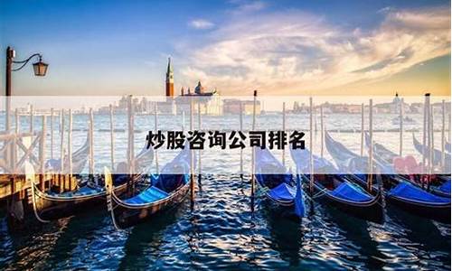 炒股咨询公司(炒股咨询公司周末还打电话吗)_https://www.023hushi.com_新股申报信息_第1张