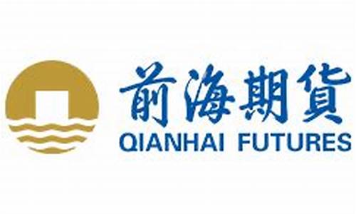 前海期货直播(深圳前海期货交易所)_https://www.023hushi.com_上证申报企业信息_第1张