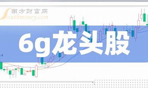 6g概念股龙头股票(6g概念股龙头股票一览表十国企)_https://www.023hushi.com_新股_第1张