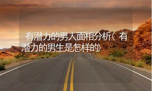 一个男生有潜力的表现(一个男生有潜力的表现有哪些)_https://www.023hushi.com_新股申报信息_第1张