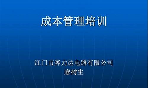 成本管理培训课件ppt(成本管控培训ppt)_https://www.023hushi.com_科创板_第1张