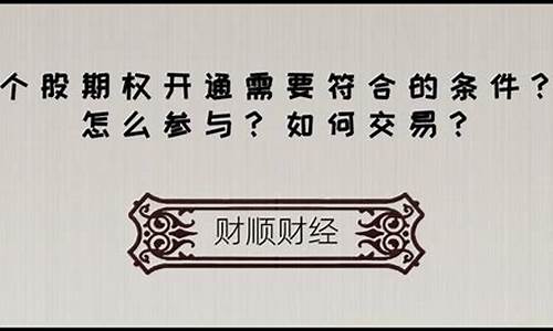 个股期权开通条件(个股期权在哪里交易)_https://www.023hushi.com_新股分析_第1张