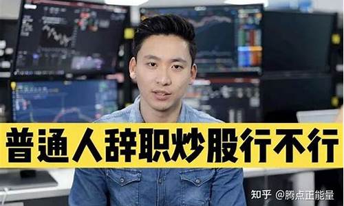 普通人建议炒股吗(买股票在哪个平台开户好)_https://www.023hushi.com_注册制深证A股_第1张