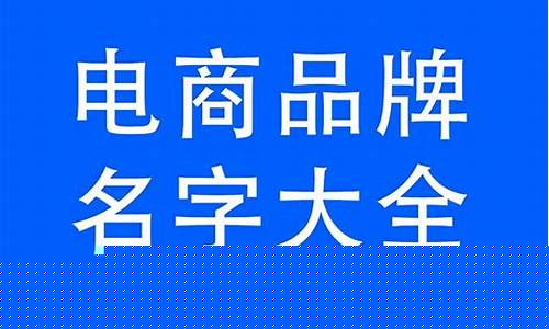 电商公司名字大全参考(电商公司名称大全)_https://www.023hushi.com_新股分析_第1张
