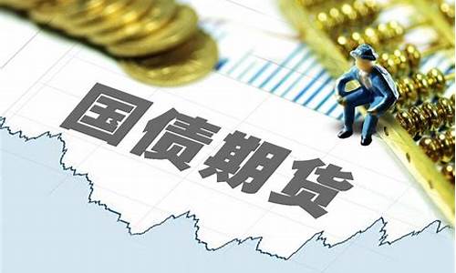 国债期货和期货市场_https://www.023hushi.com_创业板_第1张