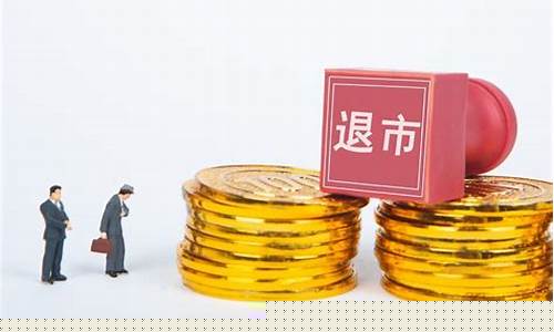 股票退市了钱还有吗(股票退市钱能回来吗)_https://www.023hushi.com_创业板申报企业信息_第1张