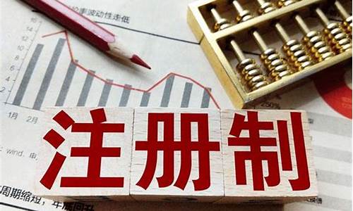 我国注册制改革的意义(我国注册制改革之路该怎么走)_https://www.023hushi.com_新股分析_第1张