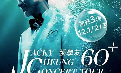 张学友演唱会门票好抢吗(张学友演唱会门票官网)_https://www.023hushi.com_核准制创业板_第1张