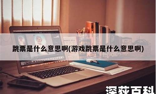 游戏跳票是什么意思啊怎么解释(2020跳票的游戏)_https://www.023hushi.com_创业板_第1张