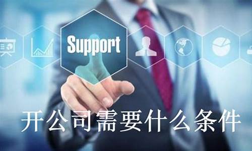 开公司需要什么条件(日本开公司需要什么条件)_https://www.023hushi.com_注册制创业板_第1张