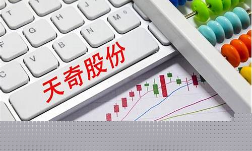 天奇股份未来目标价(天奇股份最新消息今天)_https://www.023hushi.com_核准制科创板_第1张