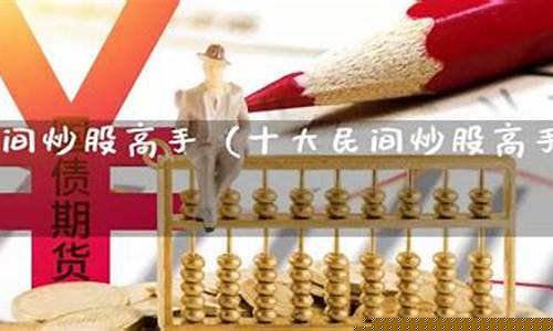 十大高手炒股语录(炒股高手的境界)_https://www.023hushi.com_新股日历_第1张
