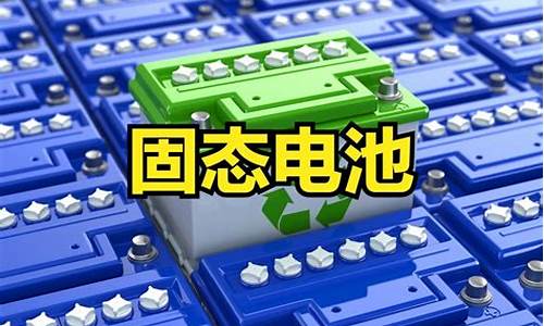 合肥固态电池股票代码(合肥固态电池股票代码606188股价)_https://www.023hushi.com_深证A股_第1张