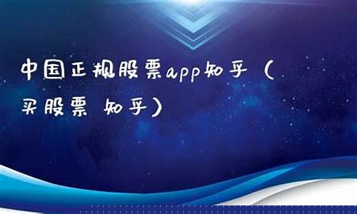 中国正规股票app有哪些软件(中国股票软件前十大)_https://www.023hushi.com_创业板申报企业信息_第1张