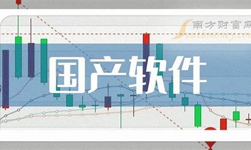国产软件龙头股票一览(国产软件龙头企业有哪些)_https://www.023hushi.com_上证申报企业信息_第1张