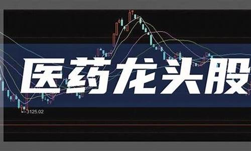 医药股票龙头股(医药股龙头股票一览表)_https://www.023hushi.com_新股分析_第1张