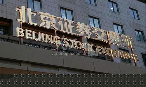 如何买卖北京证券交易所股票(如何买卖北京证券交易所股票赚钱)_https://www.023hushi.com_注册制创业板_第1张