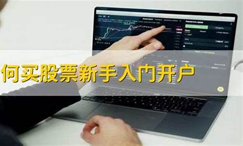 新手怎样开户买股票(新手怎样开户买股票账户)_https://www.023hushi.com_创业板申报企业信息_第1张