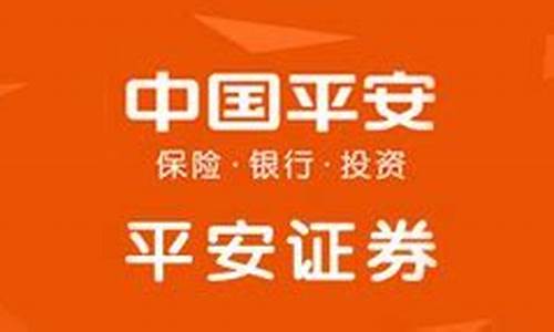 平安证券电脑版(平安证券电脑版下载)_https://www.023hushi.com_新股_第1张