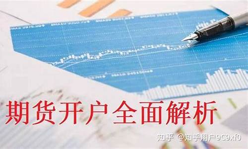 期货开户哪家公司开户好(炒期货在哪里开户最正规)_https://www.023hushi.com_核准制深证A股_第1张