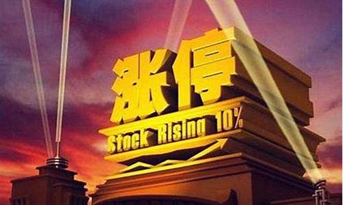 涨跌停板的利弊(股票涨跌停板幅度是多少)_https://www.023hushi.com_核准制创业板_第1张