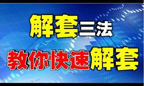 炒股被套了如何解套(买股票被套如何解套)_https://www.023hushi.com_财经新闻_第1张