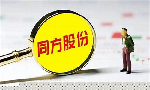 同方股份重组最新消息2023(同方股份重组最新消息)_https://www.023hushi.com_创业板申报企业信息_第1张