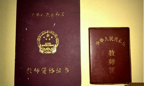 查询自己的教师资格证(查询自己的教师资格证书)_https://www.023hushi.com_创业板_第1张