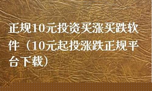 正规10元投资买涨买跌软件(十元买涨跌软件下载)_https://www.023hushi.com_科创板申报企业信息_第1张
