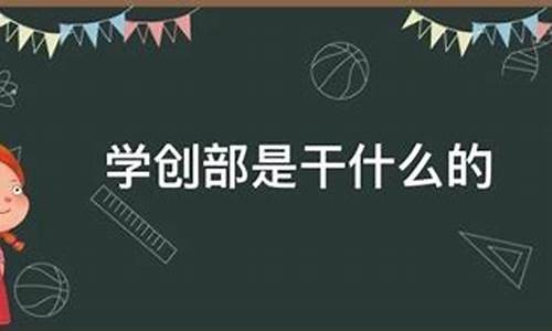 才创部是干什么的(创才企业管理有限公司是干什么的)_https://www.023hushi.com_财经新闻_第1张