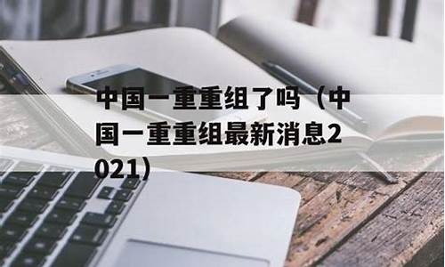 中国长城重组最新消息(中国长城重组最新消息新闻)_https://www.023hushi.com_深证A股_第1张
