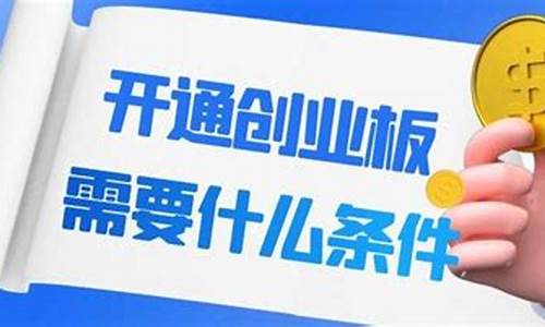 开通创业板需要什么条件最新规定(开通300创业板需要什么条件)_https://www.023hushi.com_核准制深证A股_第1张