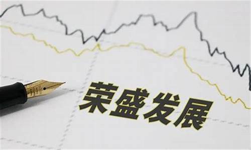 荣盛发展股票最新点评(荣盛发展002146)_https://www.023hushi.com_上证申报企业信息_第1张