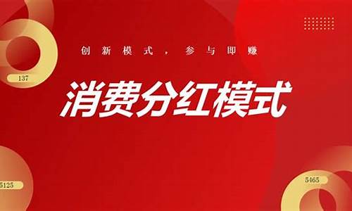 消费分红模式怎么做合法(消费分红模式成功案例)_https://www.023hushi.com_上证申报企业信息_第1张