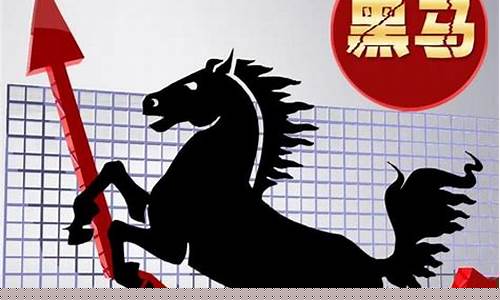如何发现黑马股票行情(黑马股特点及方法)_https://www.023hushi.com_上证申报企业信息_第1张