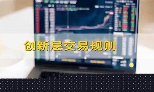 创新层交易规则详解(创新层股票交易规则)_https://www.023hushi.com_深证A股_第1张