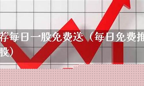 每日免费牛股推荐(每日牛股免费领取)_https://www.023hushi.com_核准制创业板_第1张