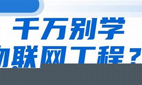 学物联网工程后悔死了(物联网工程值不值得学)_https://www.023hushi.com_北证A股_第1张