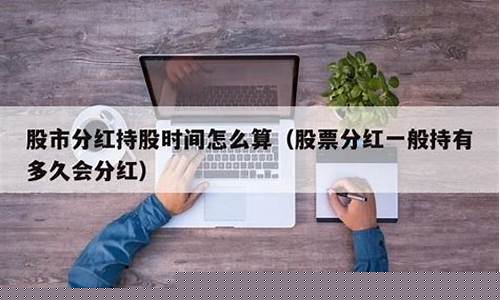 持股多久可以得到分红(持股多长时间可以得到分红)_https://www.023hushi.com_深证申报企业信息_第1张