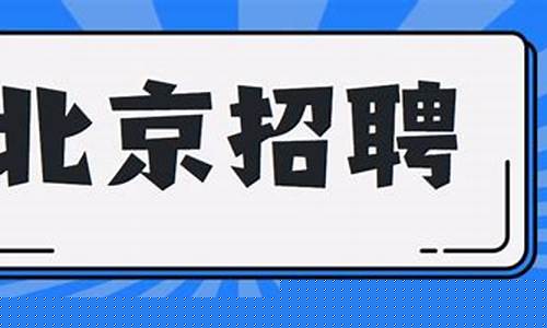 北京招聘信息最新消息(北京58同城招聘网最新招聘)_https://www.023hushi.com_上证A股_第1张