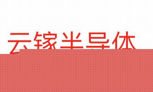 杭州云镓半导体科技有限公司(云创镓谷)_https://www.023hushi.com_新股日历_第1张