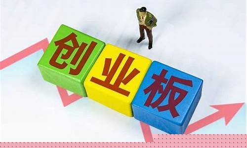 开通创业板的条件有哪些(开通创业板有条件吗)_https://www.023hushi.com_核准制上证A股_第1张