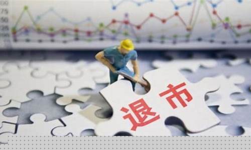 股票退市会血本无归吗(退市股票可以一直拿着吗)_https://www.023hushi.com_科创板_第1张